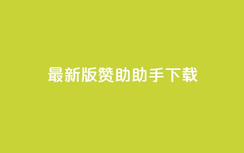 最新版q赞助助手下载-全面优化SEO效果  第1张