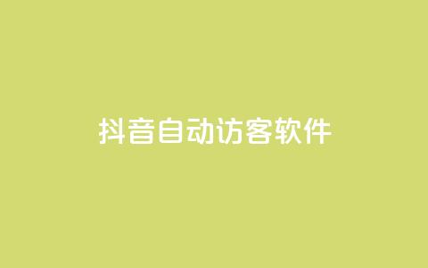 抖音自动访客软件,qq业务网站全网最低 - 免费领1万播放量网站 qq空间下单业务网站官网  第1张