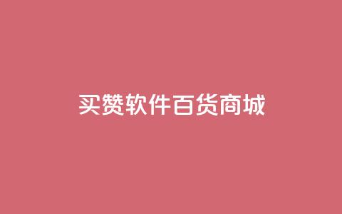 ks买赞软件百货商城,网红商店24小时自助购买 - 拼多多24小时助力平台 拼多多网站帮砍是真的吗  第1张