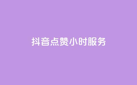 抖音点赞24小时服务,抖音自助平台一元一百赞 - 快手免费领播放量1万 抖音评论业务下单24小时  第1张