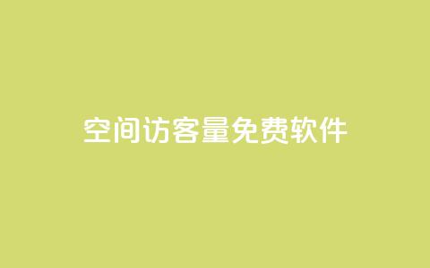 qq空间访客量免费软件 - 免费软件助你轻松解决QQ空间访客量问题~  第1张