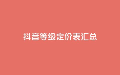 抖音60等级定价表汇总  第1张