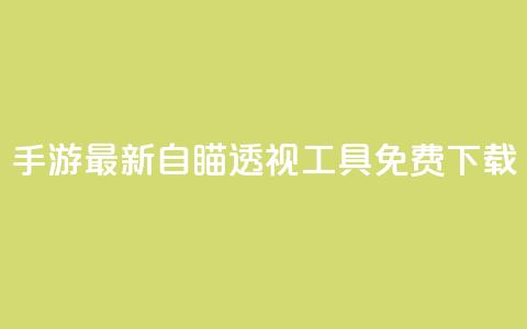 cf手游最新自瞄透视工具免费下载  第1张