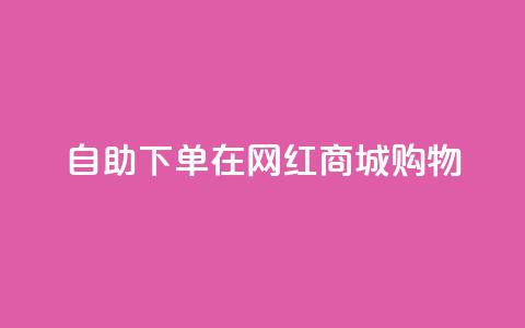 自助下单在网红商城购物  第1张