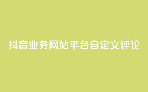 抖音业务网站平台自定义评论,抖音涨流量网站 - ks打call能不能刷 qq总浏览量能看见里面的人吗  第1张