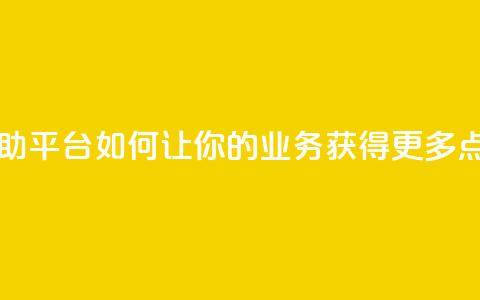 自助平台：如何让你的业务获得更多点赞？  第1张