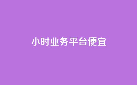 qq24小时qq业务平台便宜,一毛钱给10000播放量 - qq免费领取100000w赞 dy免费24小时下单网站最新版  第1张