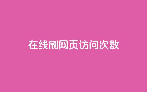 在线刷网页访问次数,qq空间说说浏览量网站 - qq点赞低价 点赞关注app  第1张