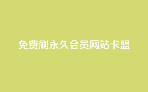 免费刷qq永久会员网站卡盟,刷qq空间说说的网址 - 拼多多助力一元十刀怎么弄 拼多多七夕转盘提现是真的吗  第1张