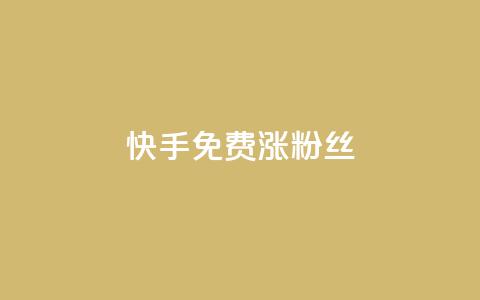 快手免费涨8000粉丝,qq刷访客人数 - 全网辅助发卡网 小红书卡盟平台  第1张
