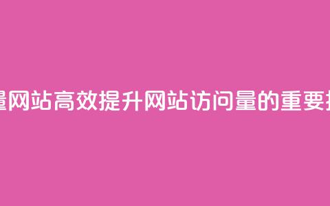 空间访客量网站 - 高效提升网站访问量的重要技巧~  第1张
