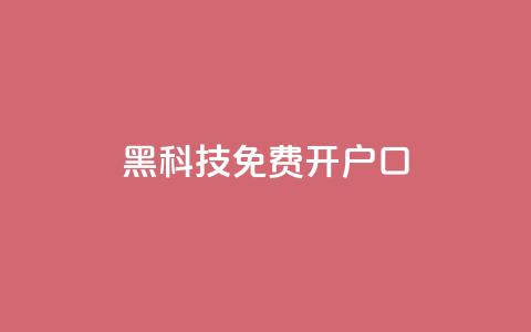黑科技免费开户口qq,子潇网络自助最便宜下单 - 快手热度网站0.01 抖音1块钱10000粉丝  第1张