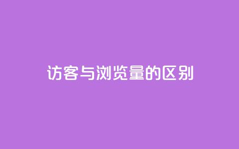 QQ访客与浏览量的区别,qq业务网 - qq空间浏览次数和访客 b站24小时下单平台网站  第1张