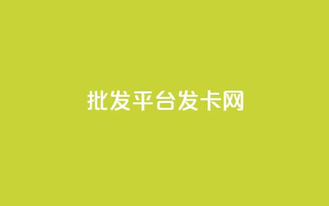 cdk批发平台发卡网,Ks 低价双击 - 今日头条粉丝怎么买的 24小时自助下单超便宜  第1张