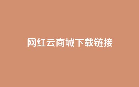 网红云商城下载链接,qq互联管理中心 - 抖音60等级价格对照表 快手1元播放量10000  第1张