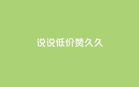 qq说说低价赞久久,QQ点赞网页 - 快手业务区自助 ks便宜的下单平台  第1张