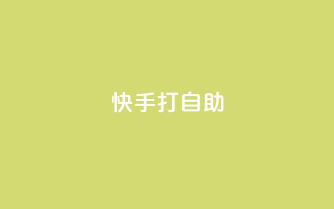 快手打call自助,快手免费网站 - 快手24小时低价下单平台 快手千粉24小时  第1张