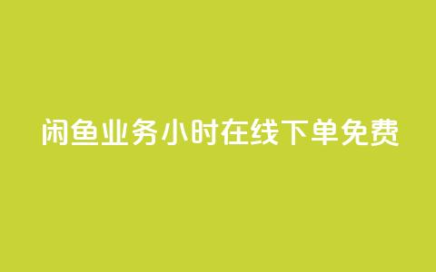 闲鱼业务24小时在线下单免费,快手秒赞的网址 - qq空间访客 ks业务在线下单平台  第1张