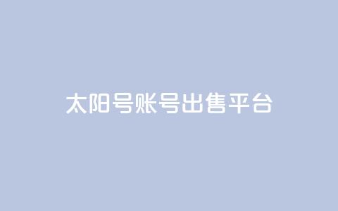 QQ太阳号账号出售平台,一块钱QQ名片一万赞 - 卡盟24小时下单平台QQ 24小时全自助下单网站qq  第1张