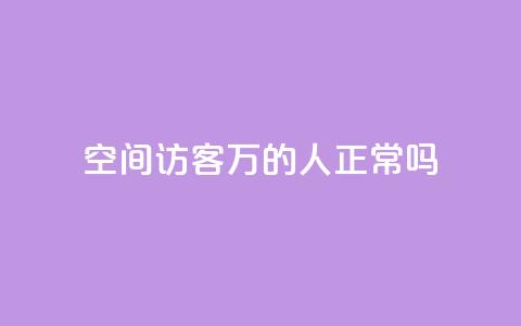 QQ空间访客20万的人正常吗,QQ会员卡盟网站 - 快手流量变现收益怎么算的 卡盟24h自助下单商城  第1张