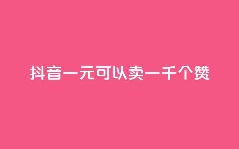 抖音一元可以卖一千个赞,qq空间点赞业务 - 二十四小时自助下单商城 快手流量推广网站24小时热线  第1张