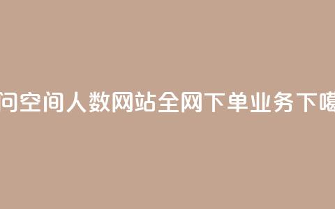qq访问空间人数网站 - 全网下单业务  第1张