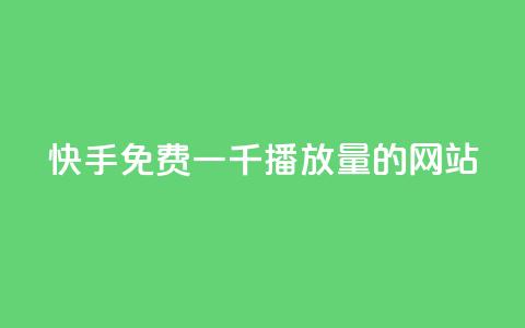 快手免费一千播放量的网站,qq空间说说点赞下单网站 - 快手播放量推送软件 王者官方网站刷人气值  第1张