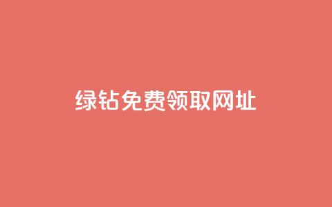 qq绿钻免费领取网址,秒赞助手QQ - 卡盟qq业务 ks业务24小时下单平台最便宜  第1张