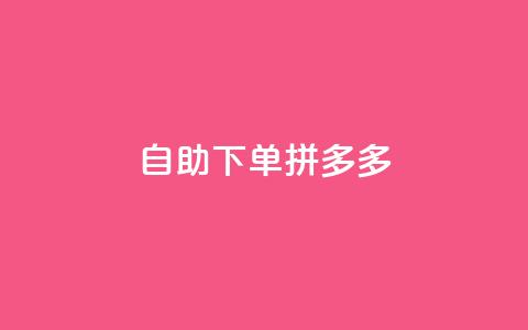 自助下单拼多多,KS低价作品双击 - qq怎么样充赞 快手平台业务网  第1张
