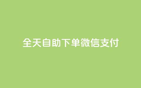 ks全天自助下单微信支付,nap6科技网下载 - 抖音24小时自助业务下单注意事项 网红商城快手业务  第1张