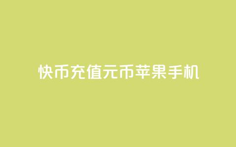快币充值6元60币苹果手机 - qq无限点应用  第1张