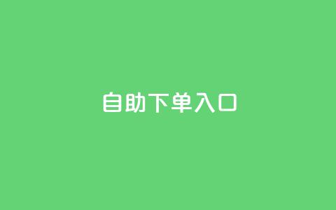 2023QQ自助下单入口,dy下单平台-ks-dy-稳定下单平台-超低价平台 - 快手点赞删除对方会知道吗 马上下单平台推荐  第1张