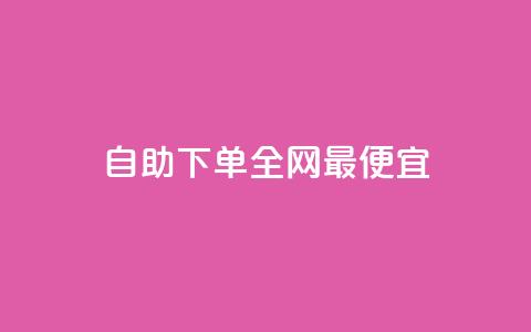 自助下单全网最便宜,快手10万粉丝能挣钱吗 - 免费领取qq空间说说浏览量 ks买赞关注  第1张