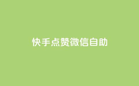快手点赞微信自助,快手点赞购买网站平台 - 拼多多砍价一毛十刀网站靠谱吗 拼多多奥运700元是真的吗  第1张