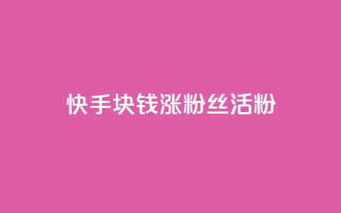快手1块钱涨10000粉丝活粉,抖音24小时在线下单网站 - 1元一百个赞作品快手成员 qq空间说说赞qq支付  第1张