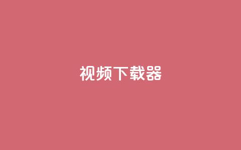 ks视频下载器,快手点赞免费平台网站 - 抖音业务低价 快手业务卡密  第1张
