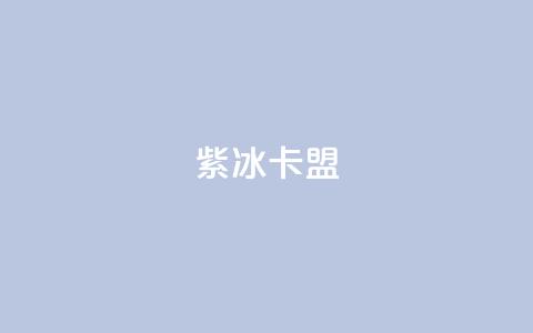 紫冰卡盟,qq的访客是如何生成的 - 抖音怎么推广引流 卡盟导航  第1张