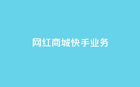 网红商城快手业务,qq空间赞自助 - 快手免费涨热度入口 24小时自助下单商城app  第1张