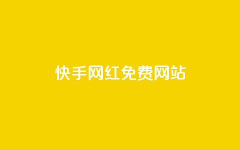 快手网红免费网站,低价qq业务网 - 拼多多最后0.01解决办法 拼多多能花钱点助力吗  第1张