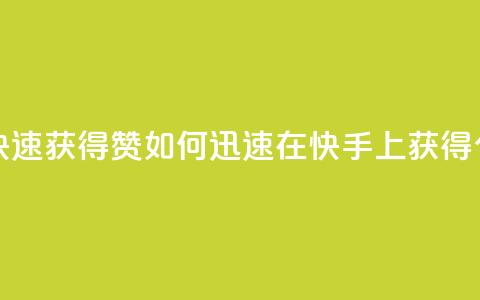 快手如何快速获得100赞 - 如何迅速在快手上获得100个赞？！  第1张
