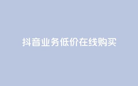 抖音业务低价在线购买,qq空间偷看工具2024 - 1元1000粉 下单平台 一分钱100快手赞  第1张