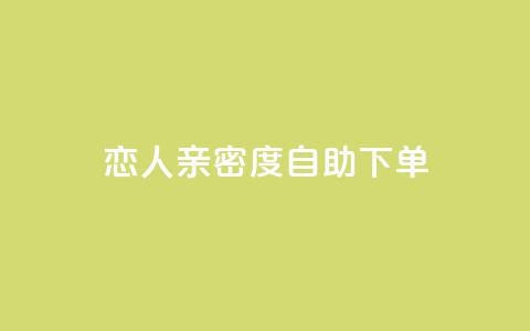 ks恋人亲密度自助下单,拼多多黑科技引流推广神器 - qq空间24小时下单平台领取体验号 抖音65级号多少钱可以买  第1张