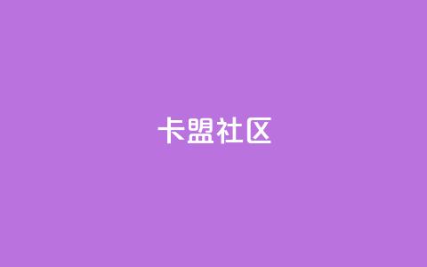 卡盟社区,KS业务下单平台雷神 - 网红商城自助下单app 免费领取浏览量网站  第1张