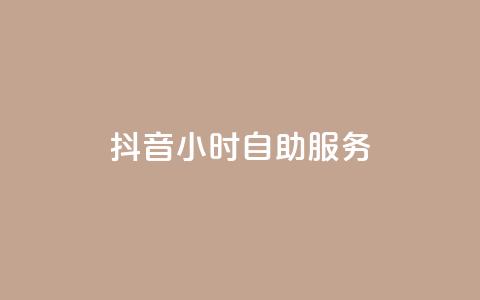 抖音24小时自助服务,快手低价业务自助平台软件 - 抖音评论业务 QQ免费领取SVIP链接  第1张