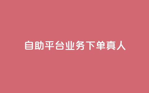 wb自助平台业务下单真人,小红书涨粉丝最快的方法 - 拼多多扫码助力软件 拼多多毕业季免费礼物入口  第1张