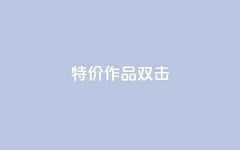 KS特价作品双击,qq资料卡秒赞功能怎么开 - 快手粉丝到一万发作品给钱吗 子潇平台自助下单  第1张