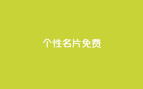 qq个性名片免费,小时自助下单全网最低价 - 拼多多代砍网站秒砍 拼多多一积分还要多少人  第1张