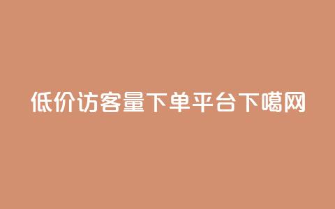 低价qq访客量 - 下单平台  第1张