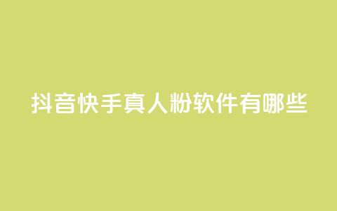 抖音快手真人粉软件有哪些,qq云商城24小时在线下单 - 拼多多真人助力 全网自动下单平台  第1张