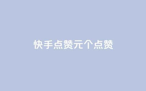 快手点赞1元100个点赞,快手1元1000赞在线网站 - 点赞链接入口 抖音快手1毛钱1000个攒  第1张